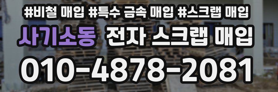 사기소동 전자 스크랩 매입