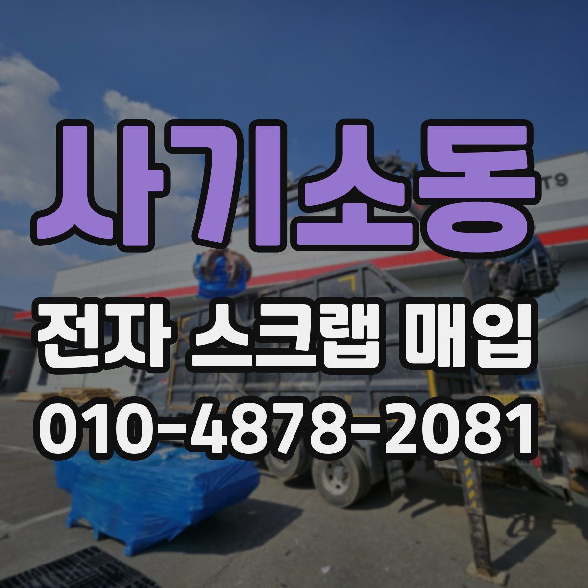 사기소동 전자 스크랩 매입