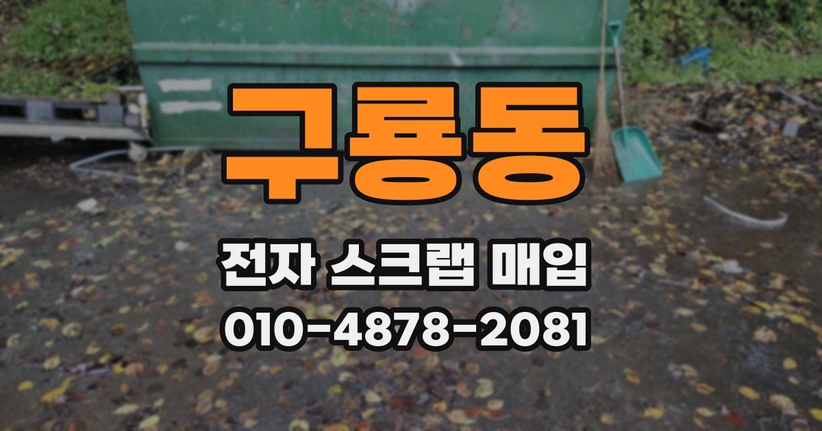 구룡동 전자 스크랩 매입