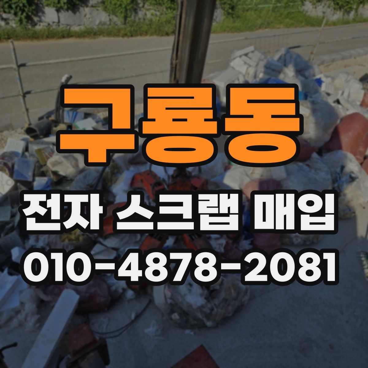 구룡동 전자 스크랩 매입