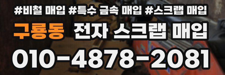 구룡동 전자 스크랩 매입
