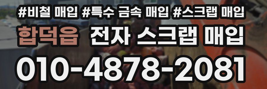 합덕읍 전자 스크랩 매입