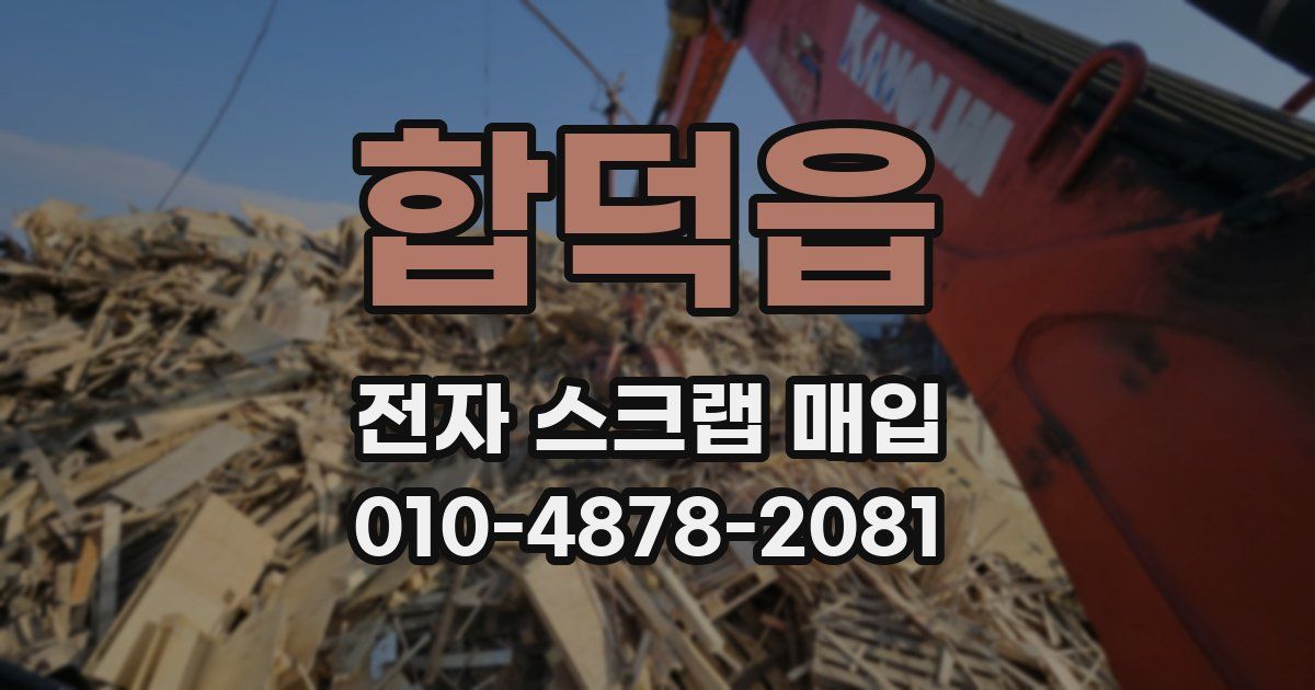 합덕읍 전자 스크랩 매입