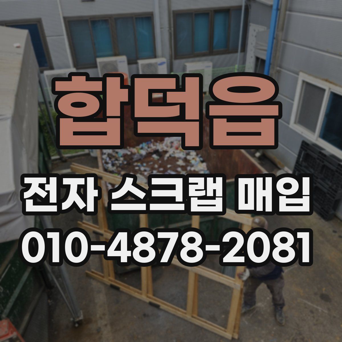 합덕읍 전자 스크랩 매입