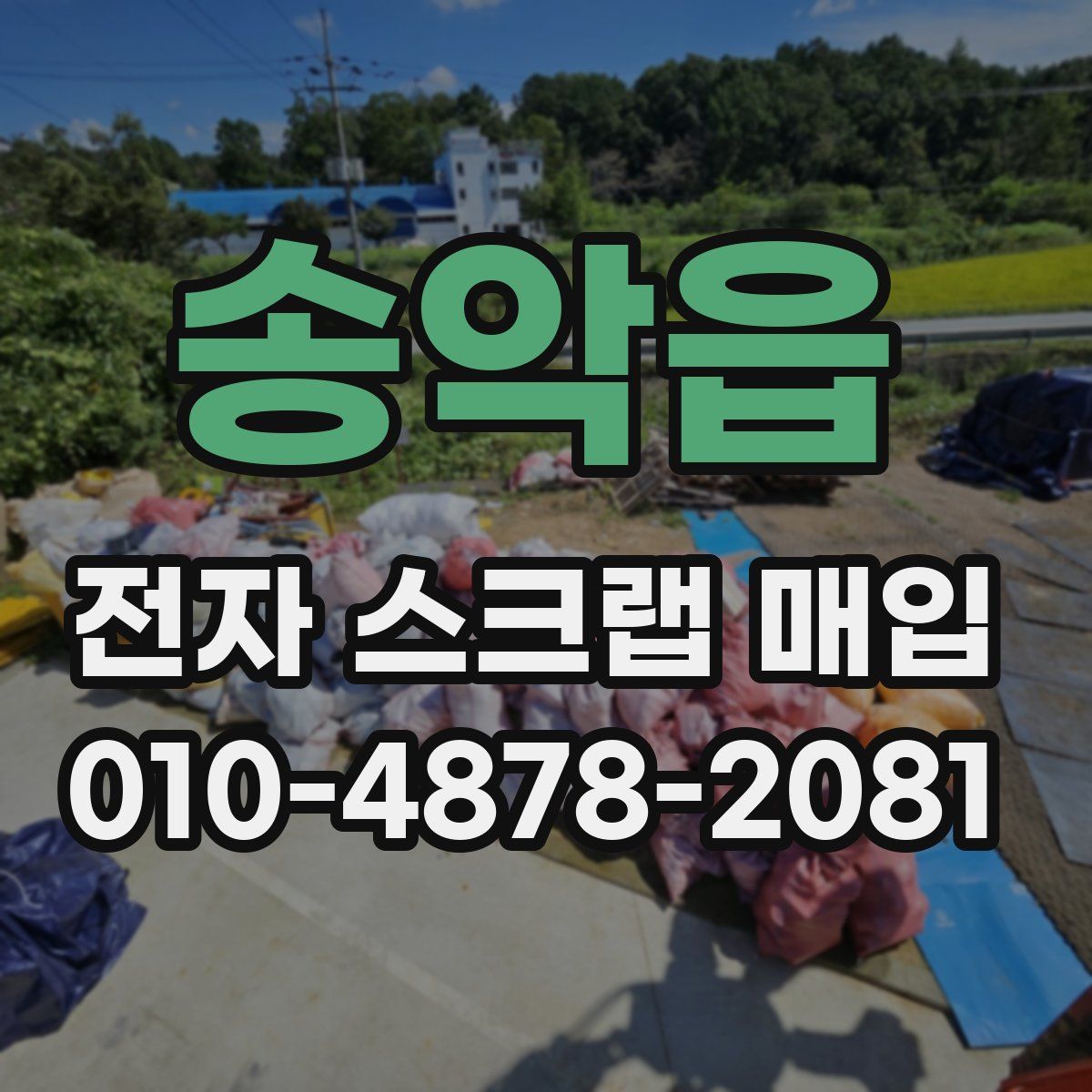 송악읍 전자 스크랩 매입
