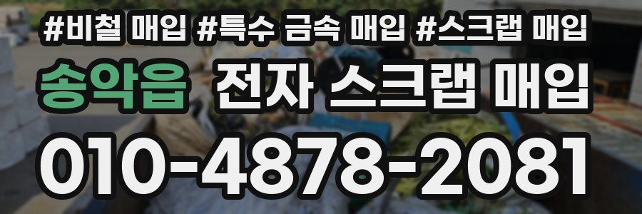 송악읍 전자 스크랩 매입