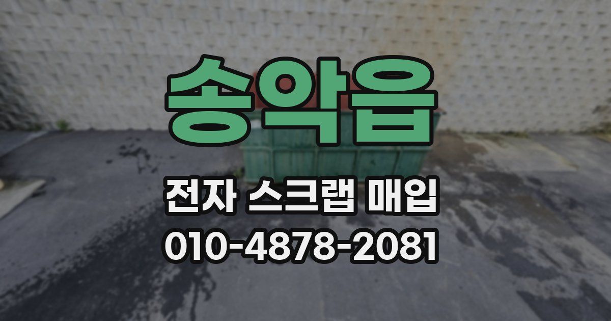 송악읍 전자 스크랩 매입