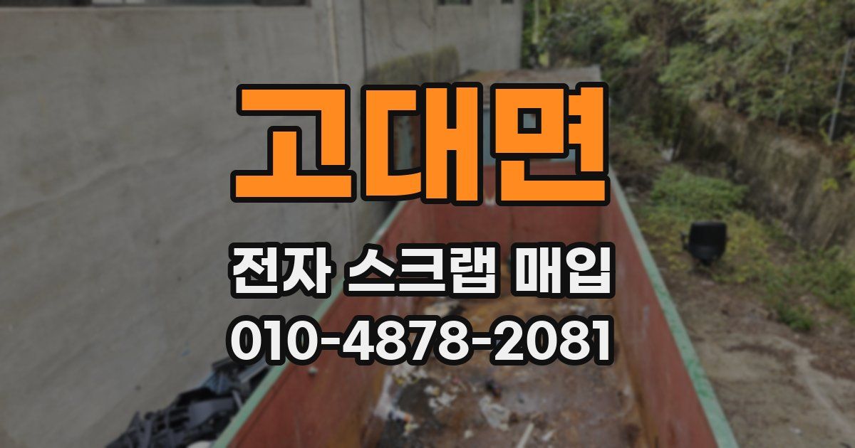 고대면 전자 스크랩 매입