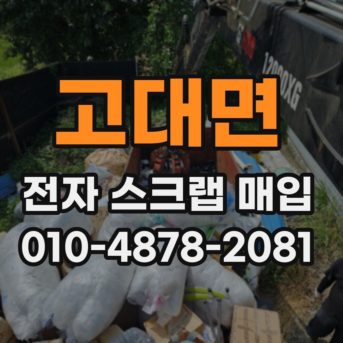 고대면 전자 스크랩 매입