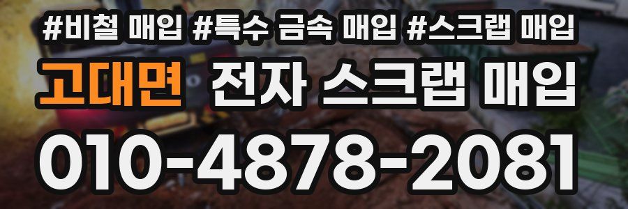 고대면 전자 스크랩 매입