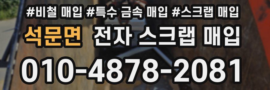 석문면 전자 스크랩 매입