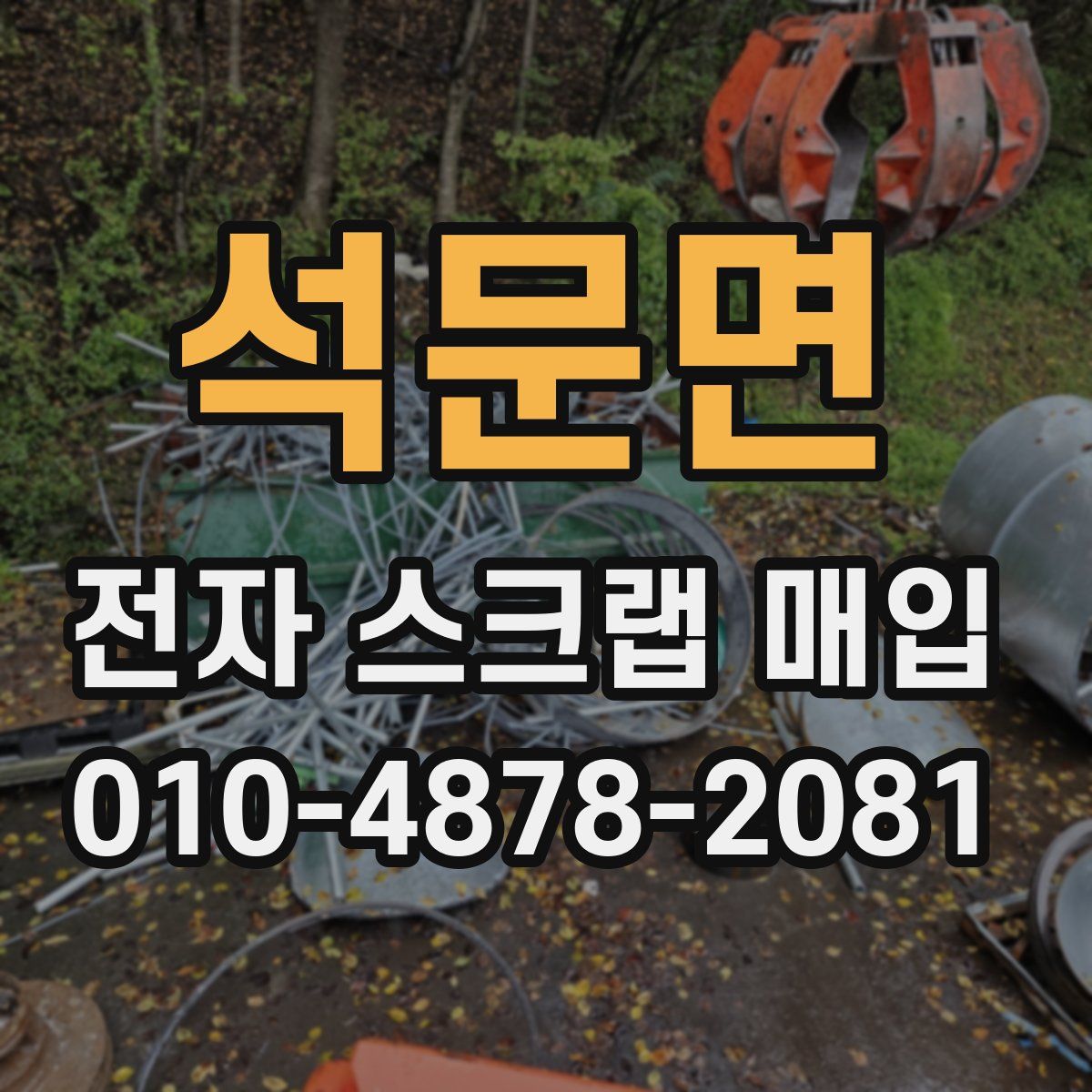 석문면 전자 스크랩 매입