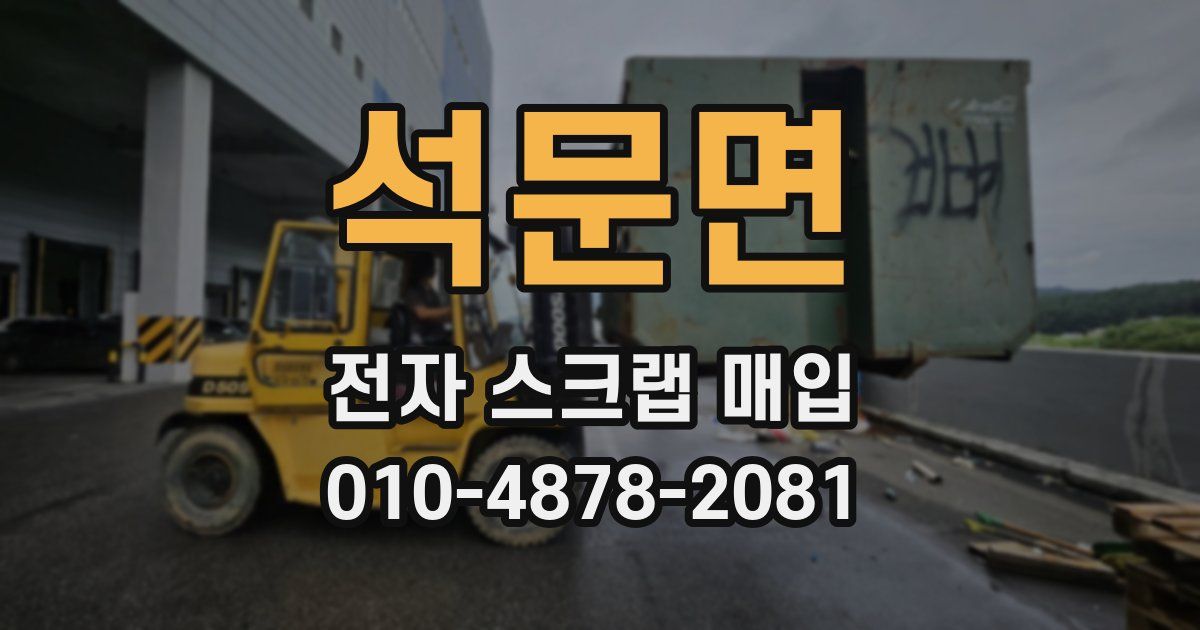 석문면 전자 스크랩 매입