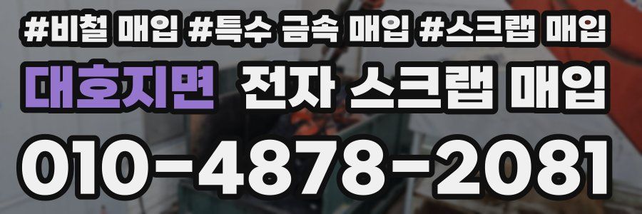 대호지면 전자 스크랩 매입