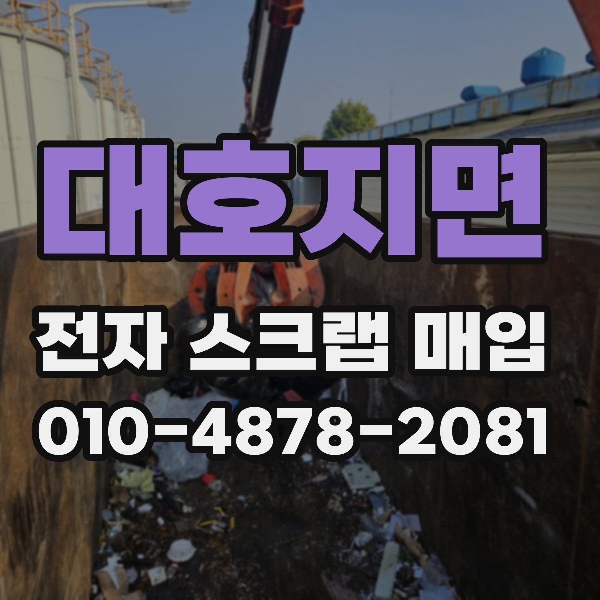 대호지면 전자 스크랩 매입