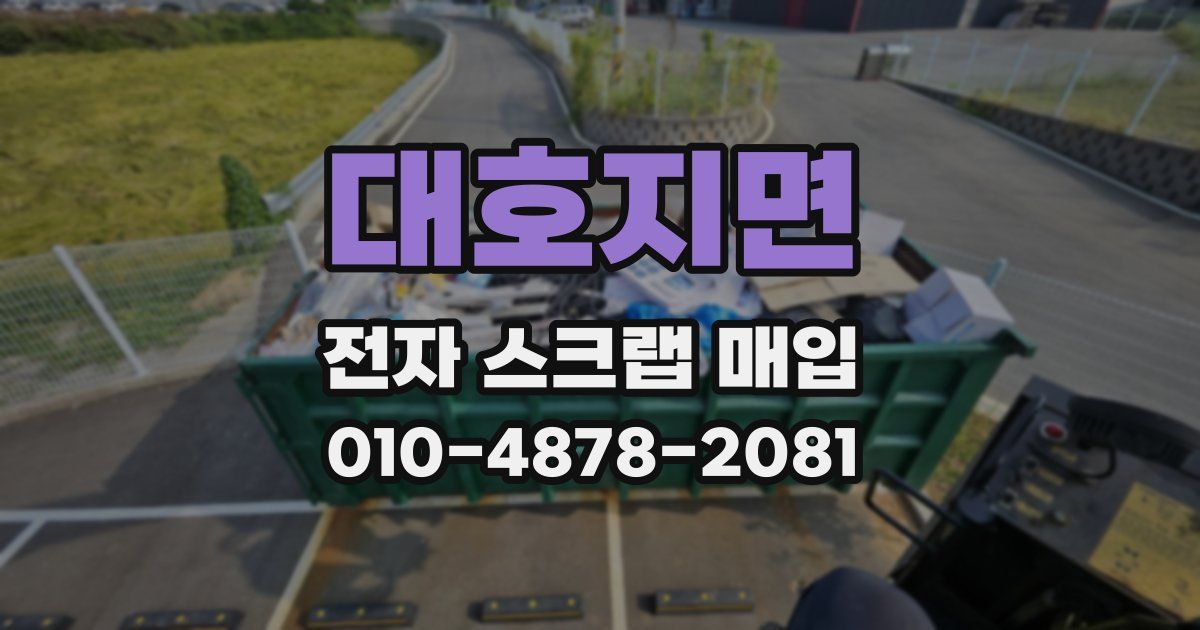 대호지면 전자 스크랩 매입