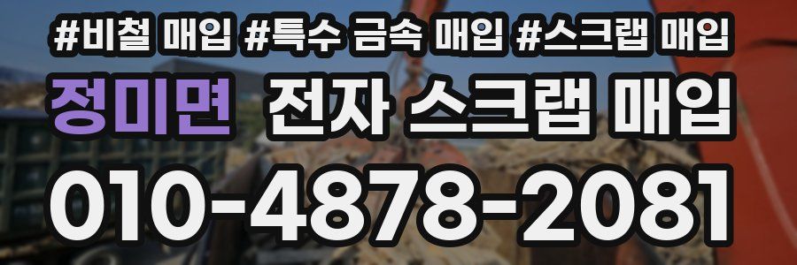 정미면 전자 스크랩 매입
