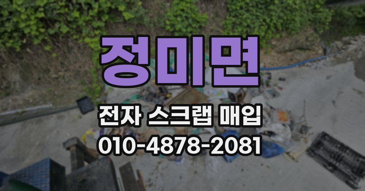 정미면 전자 스크랩 매입