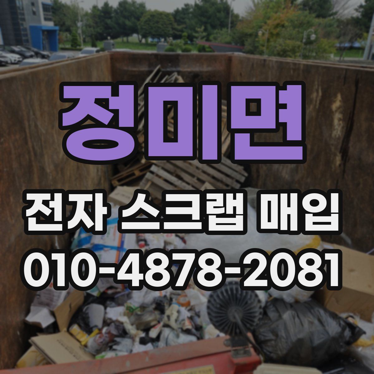 정미면 전자 스크랩 매입