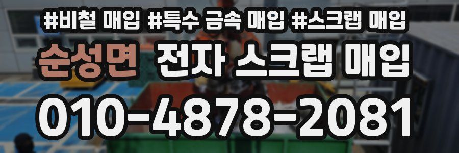순성면 전자 스크랩 매입