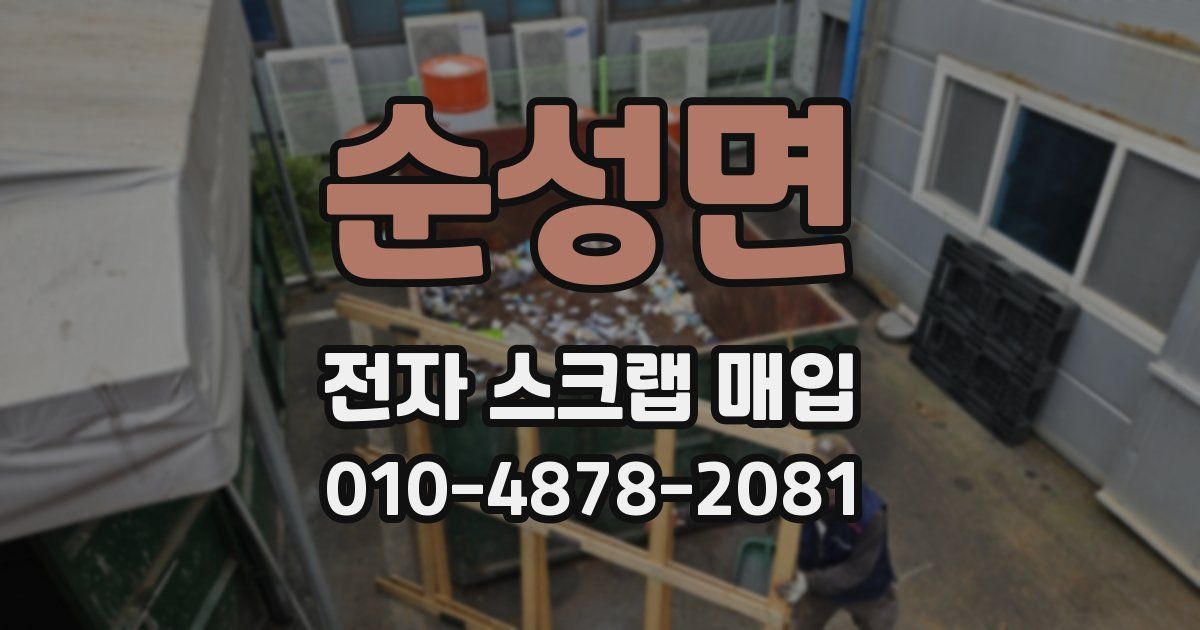 순성면 전자 스크랩 매입