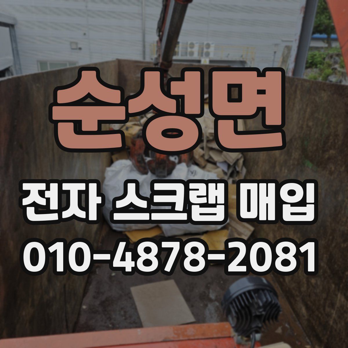 순성면 전자 스크랩 매입