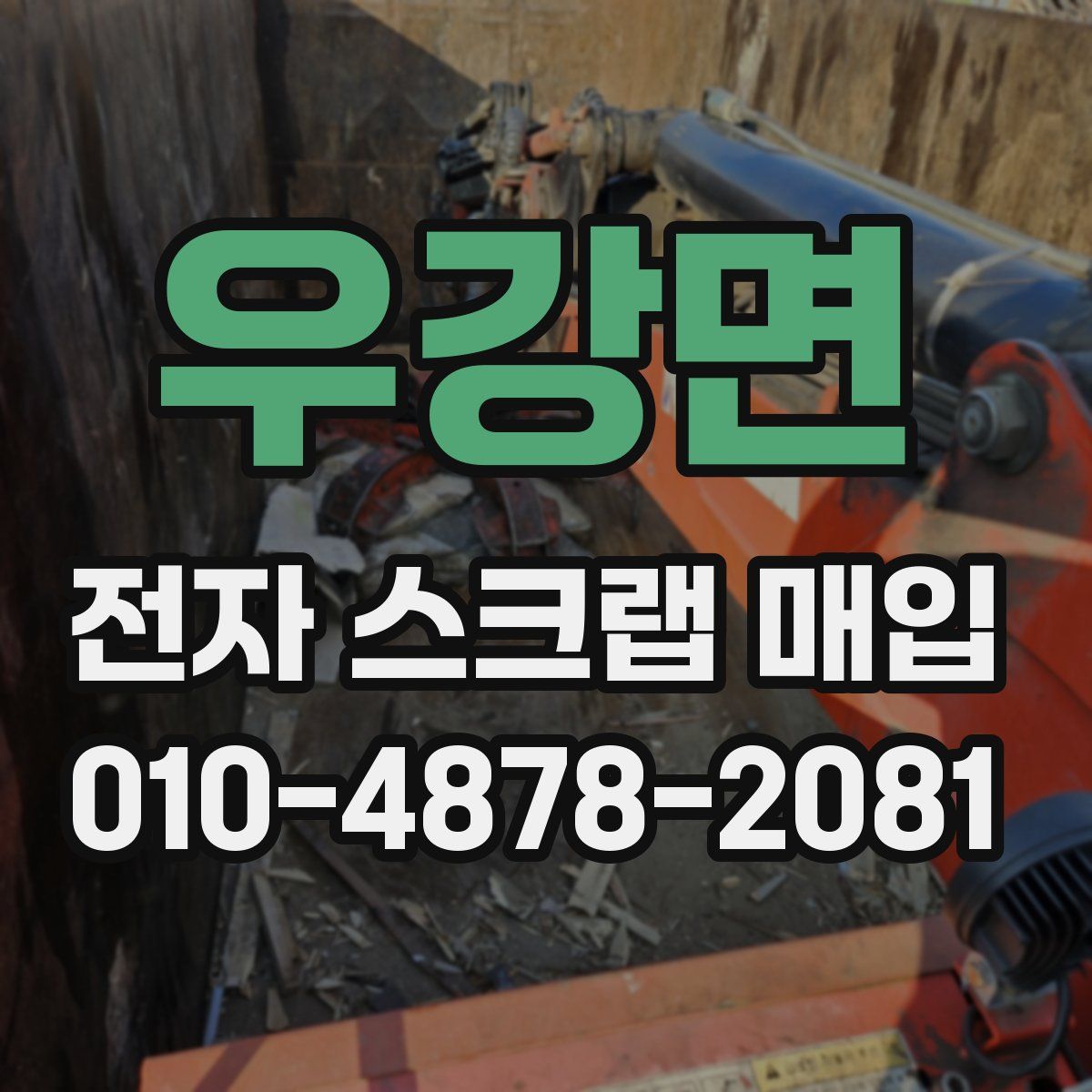우강면 전자 스크랩 매입