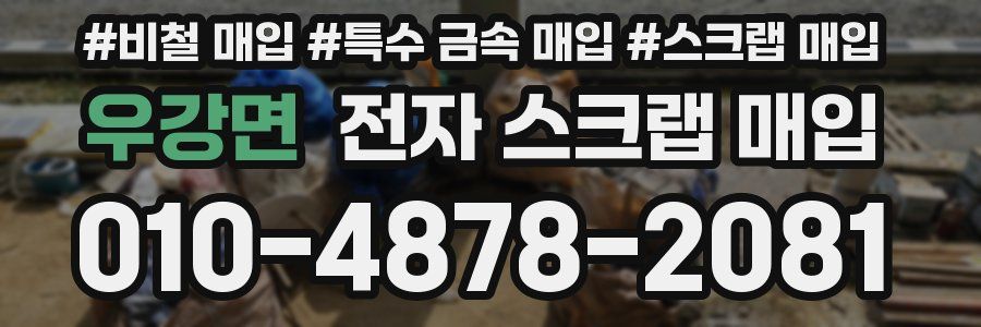 우강면 전자 스크랩 매입