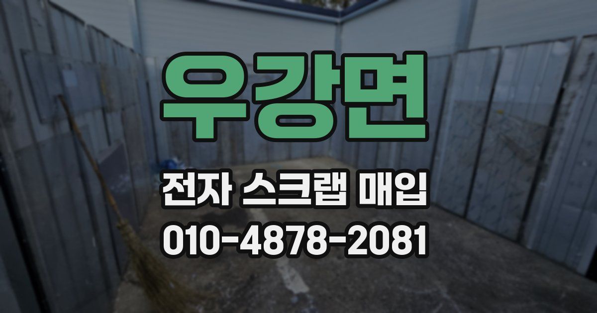 우강면 전자 스크랩 매입