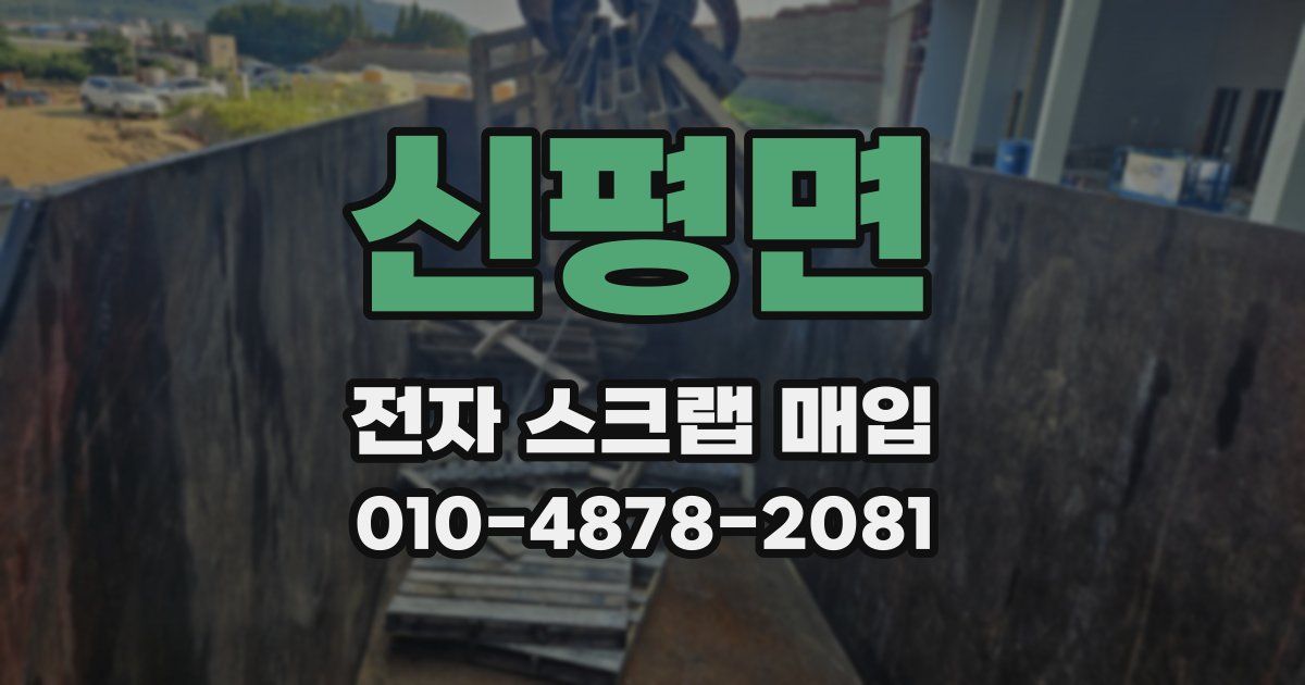 신평면 전자 스크랩 매입
