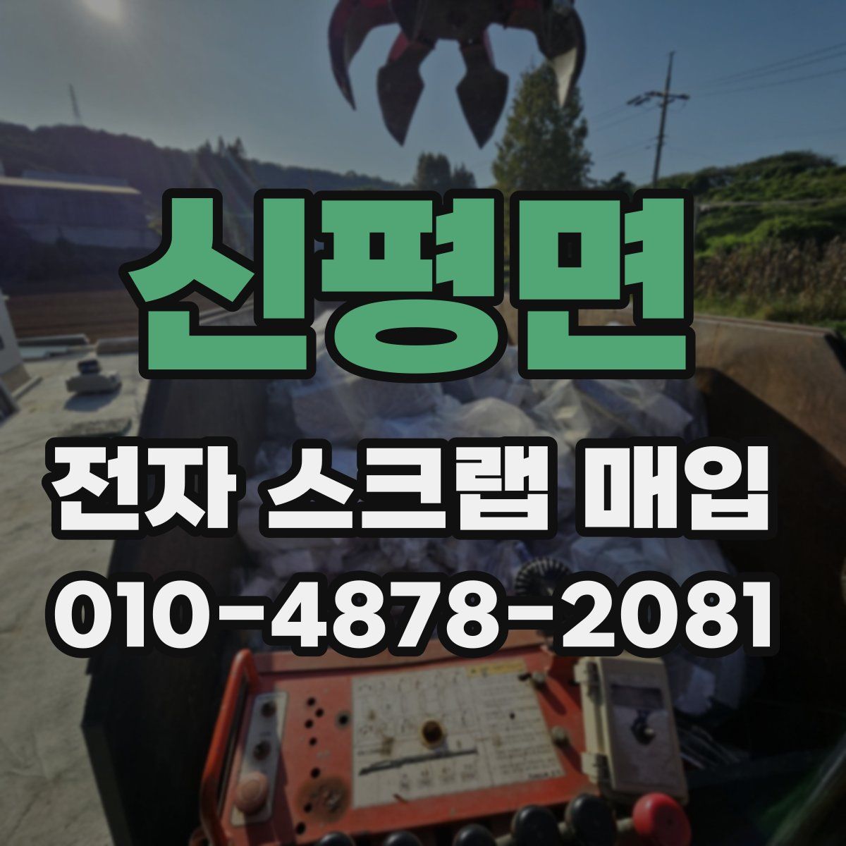 신평면 전자 스크랩 매입