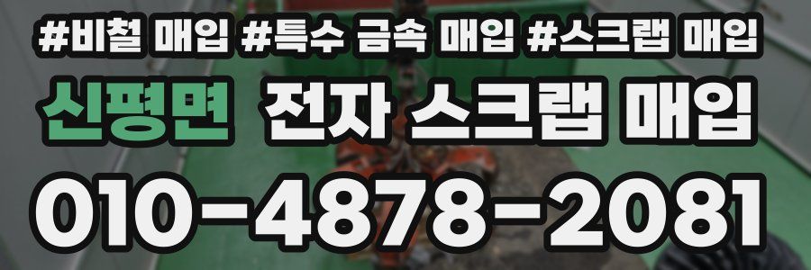 신평면 전자 스크랩 매입
