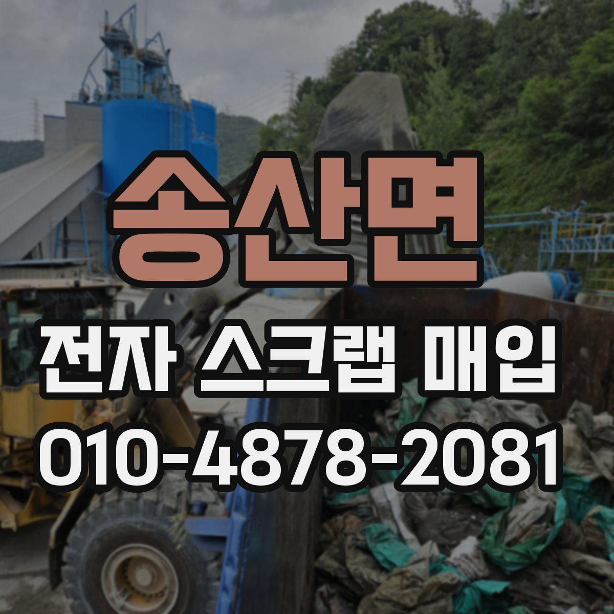 송산면 전자 스크랩 매입