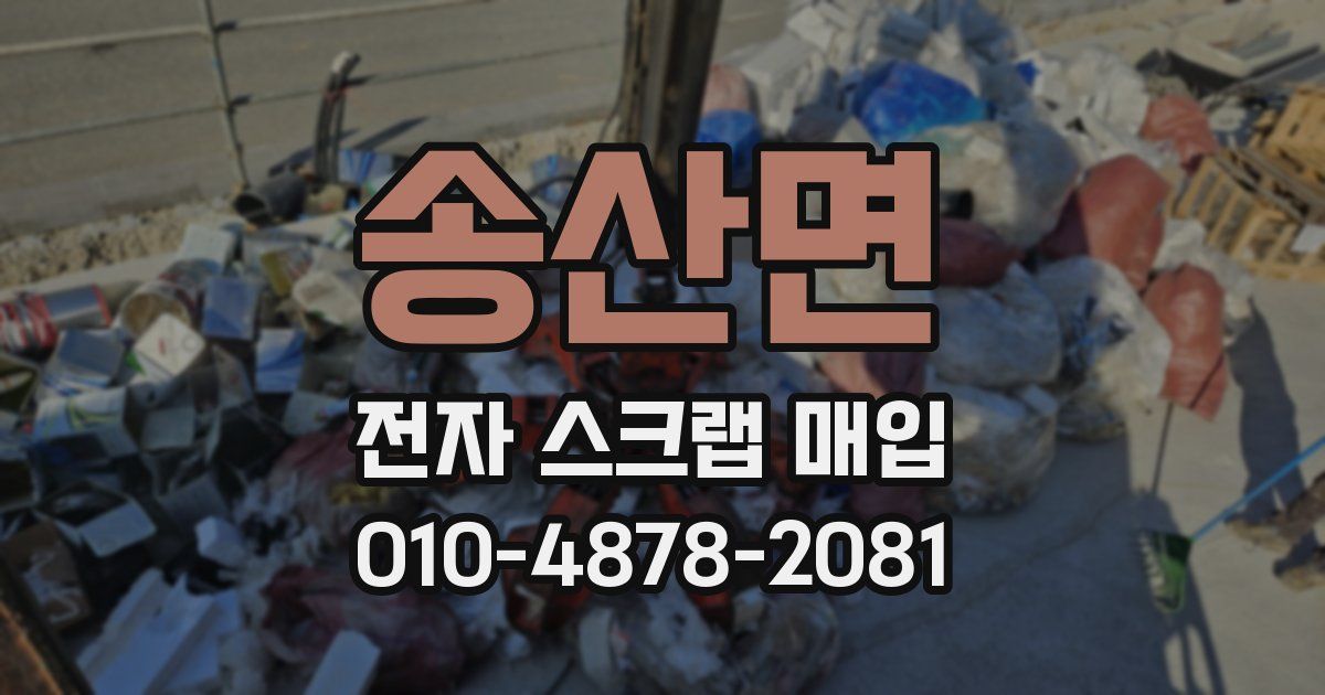 송산면 전자 스크랩 매입