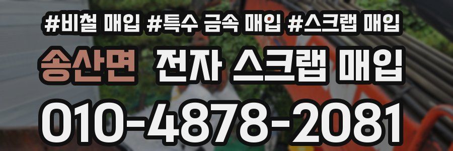 송산면 전자 스크랩 매입