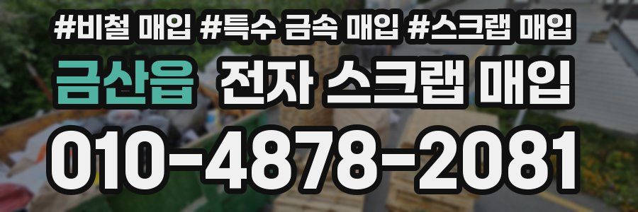 금산읍 전자 스크랩 매입