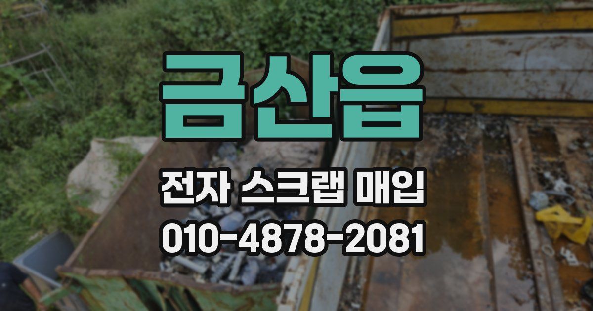금산읍 전자 스크랩 매입