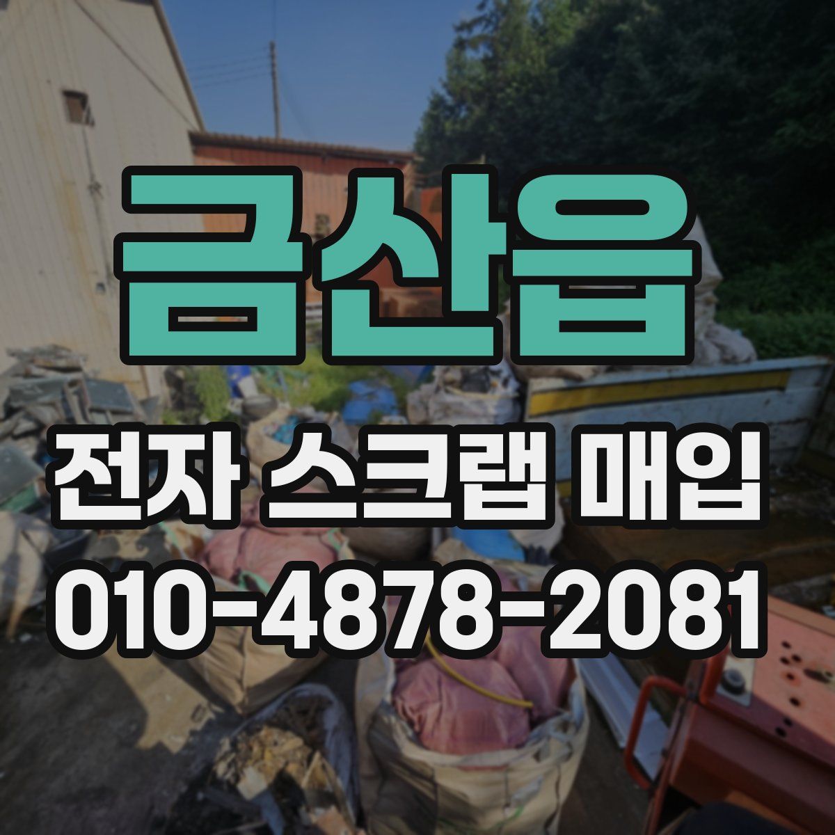 금산읍 전자 스크랩 매입