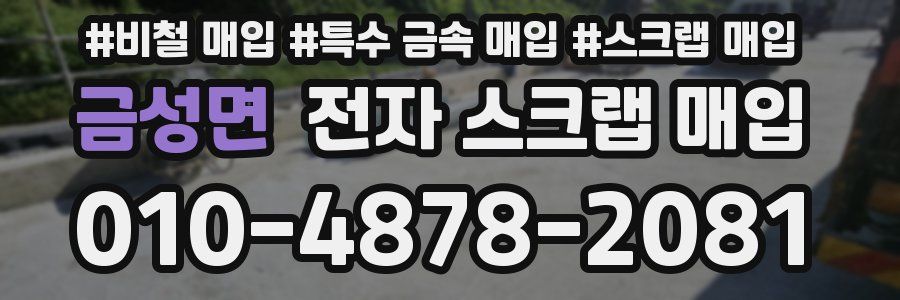 금성면 전자 스크랩 매입