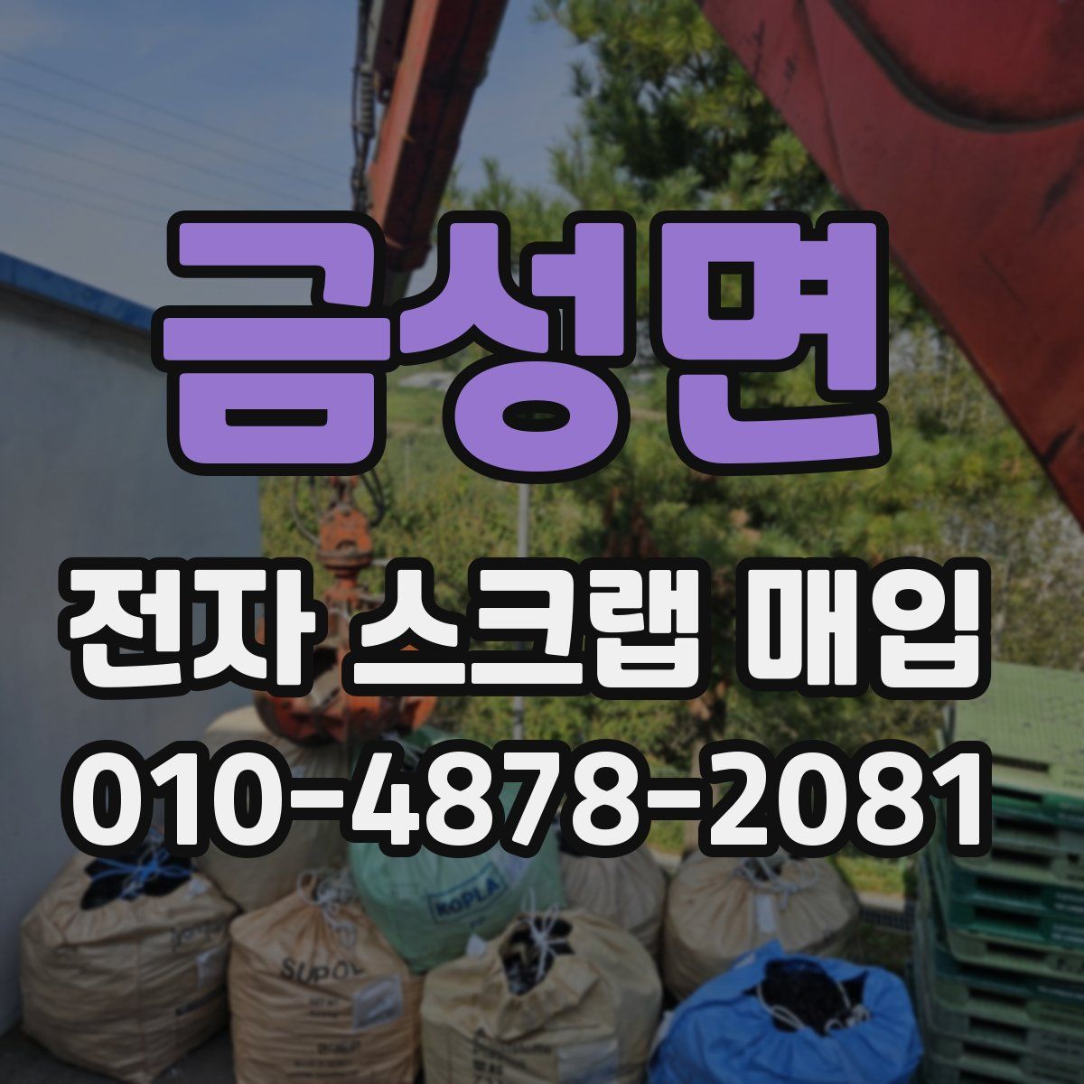 금성면 전자 스크랩 매입