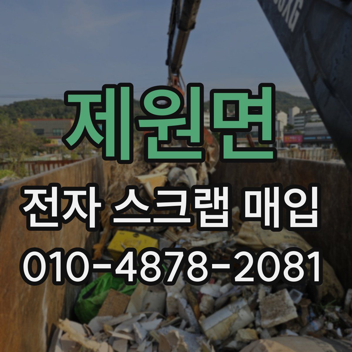 제원면 전자 스크랩 매입