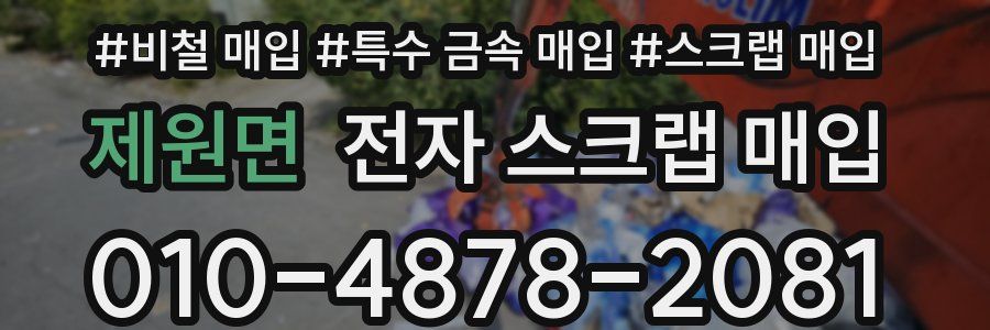 제원면 전자 스크랩 매입