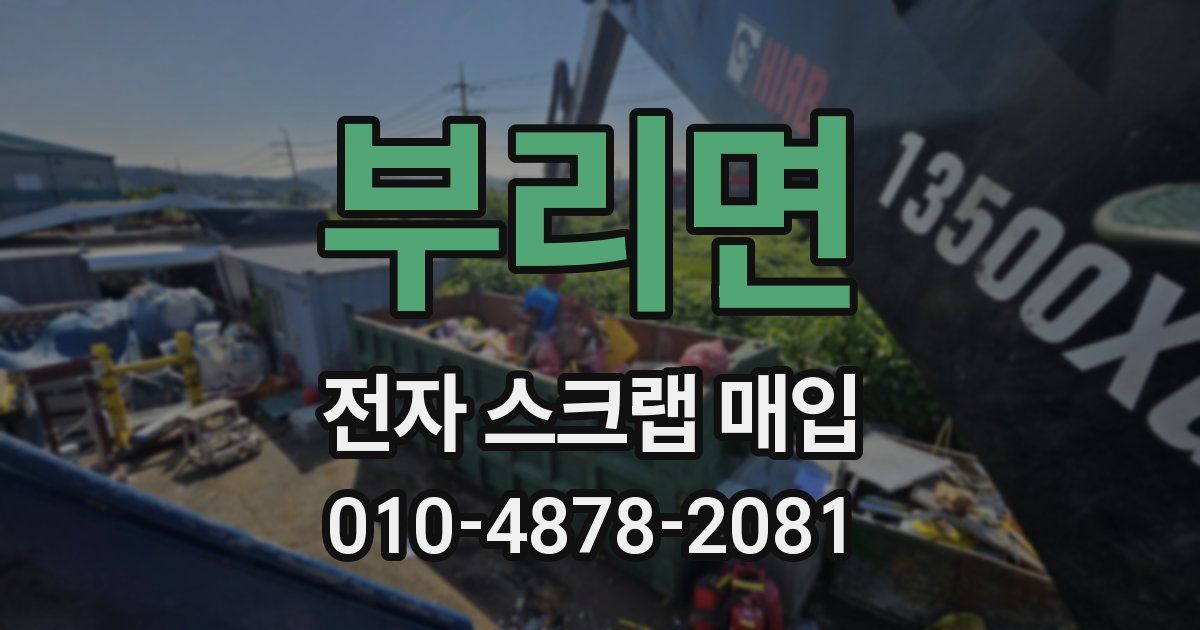 부리면 전자 스크랩 매입