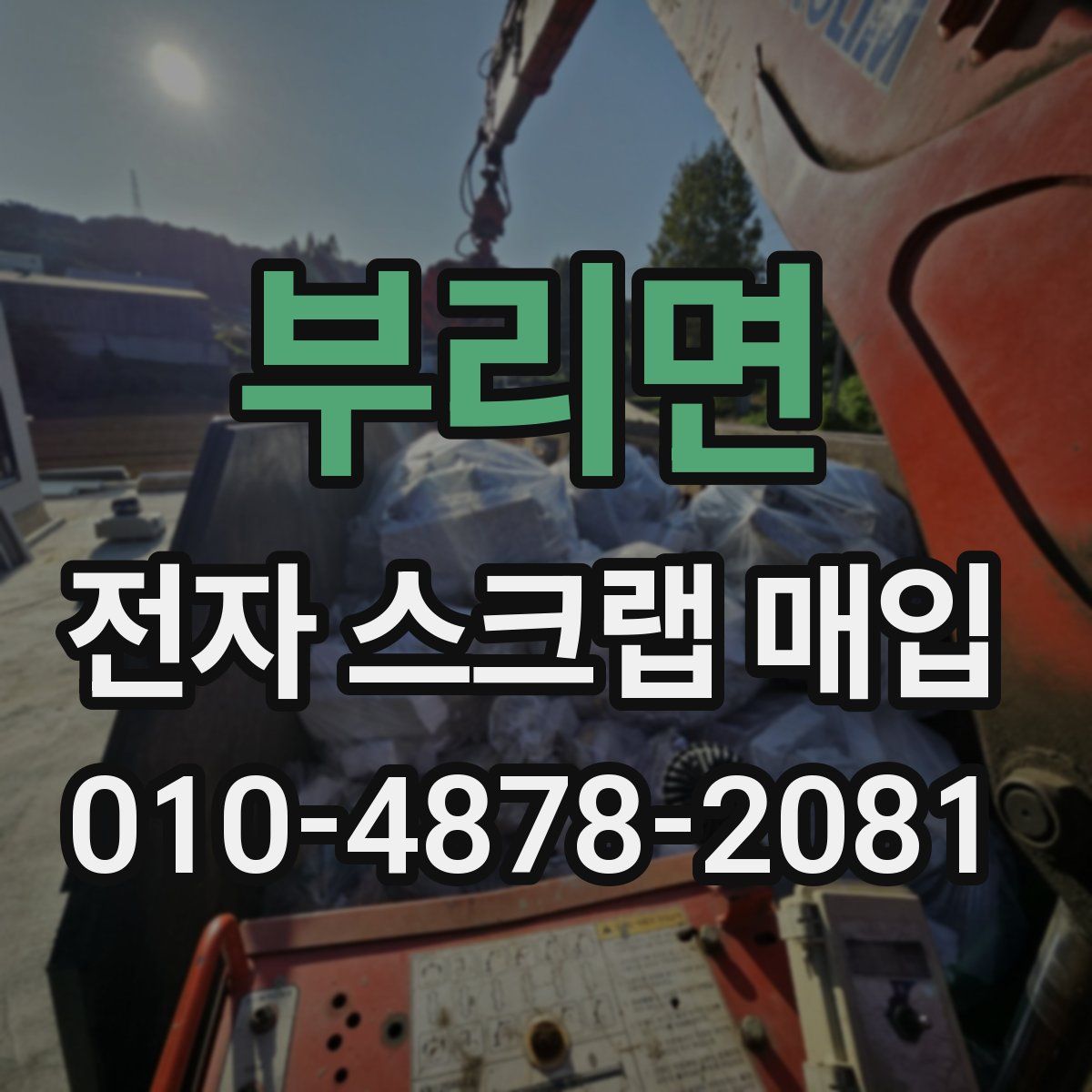 부리면 전자 스크랩 매입