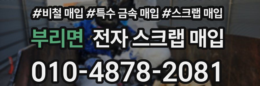부리면 전자 스크랩 매입