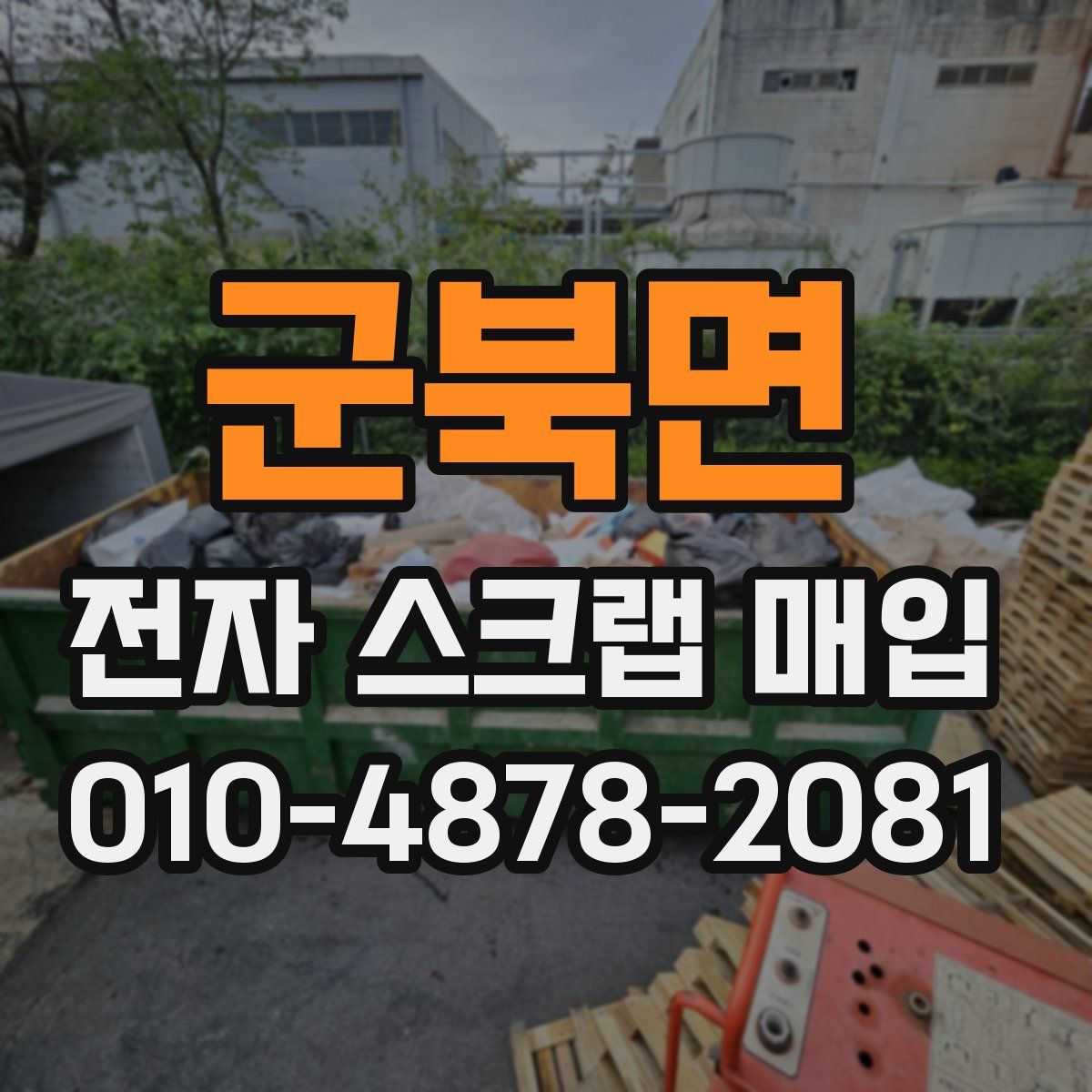 군북면 전자 스크랩 매입