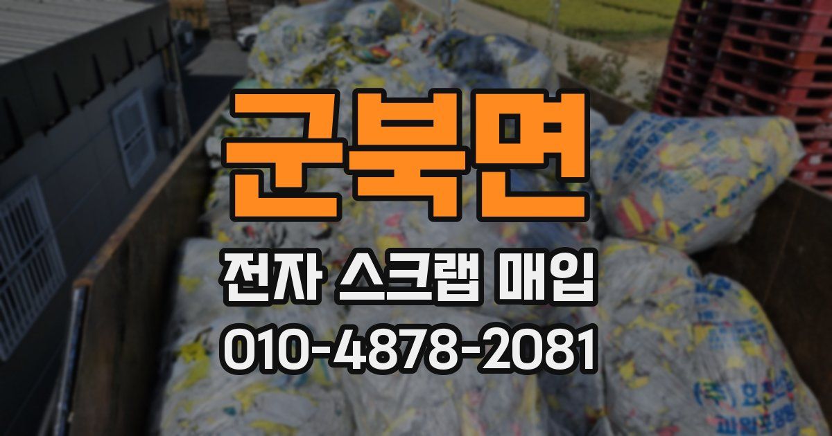 군북면 전자 스크랩 매입