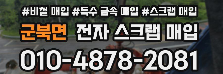 군북면 전자 스크랩 매입