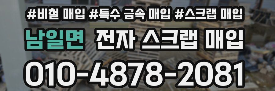 남일면 전자 스크랩 매입