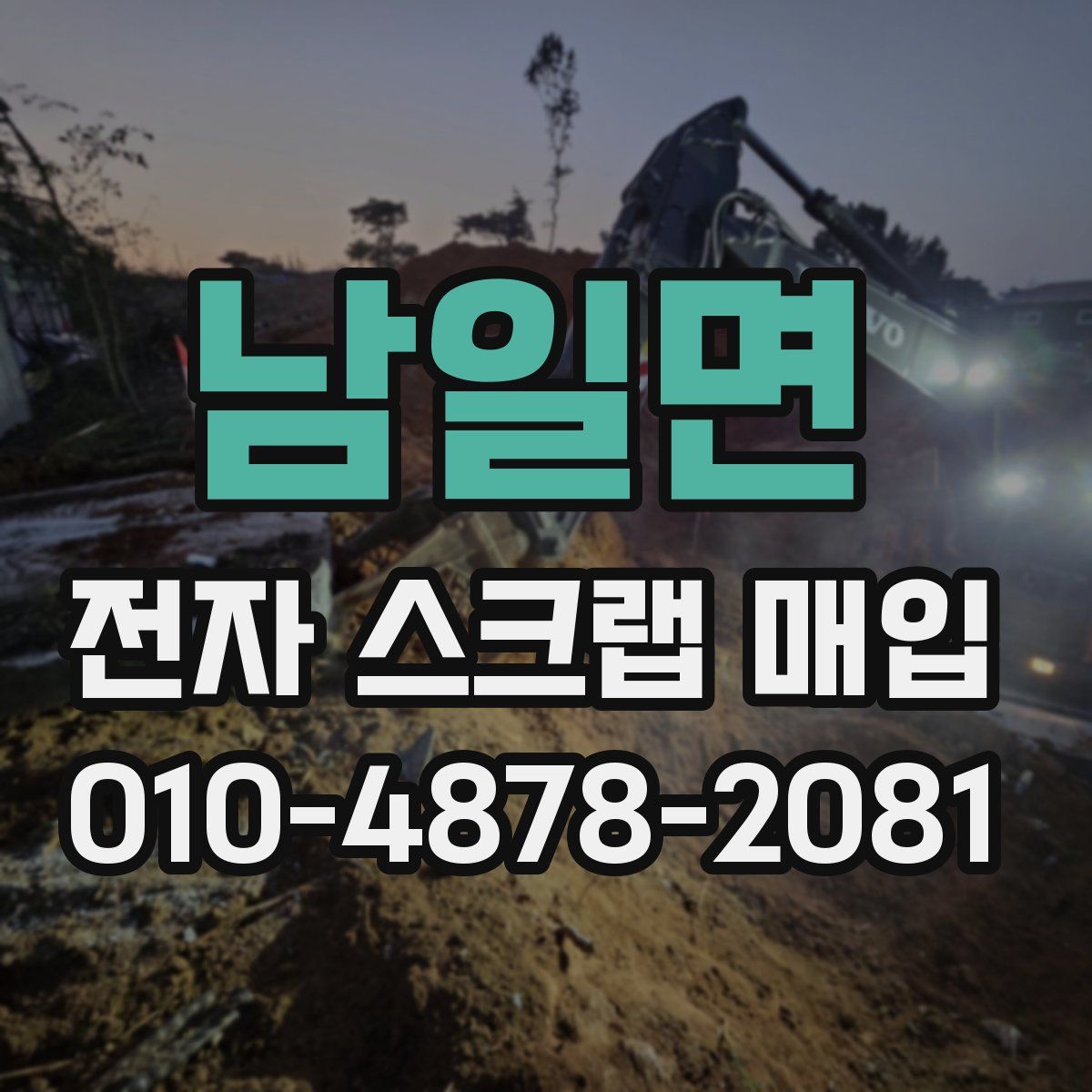 남일면 전자 스크랩 매입